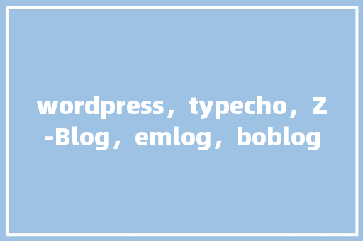 wordpress，typecho，Z-Blog，emlog，boblog哪个最轻快「wordpress转typecho插件」 wordpress，typecho，Z-Blog，emlog，boblog哪个最轻快「wordpress转typecho插件」 WordPress教程