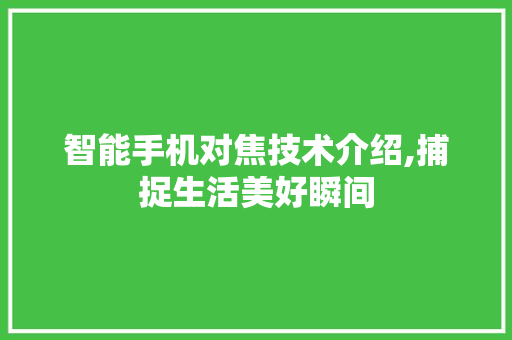智能手机对焦技术介绍,捕捉生活美好瞬间