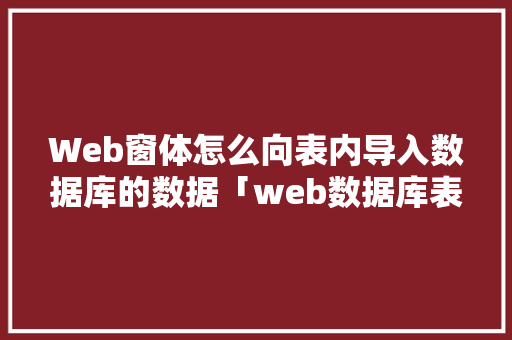 Web窗体怎么向表内导入数据库的数据「web数据库表建立在哪里」 Web窗体怎么向表内导入数据库的数据「web数据库表建立在哪里」 WordPress教程