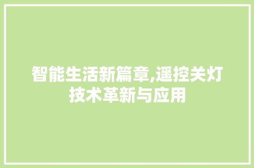 智能生活新篇章,遥控关灯技术革新与应用