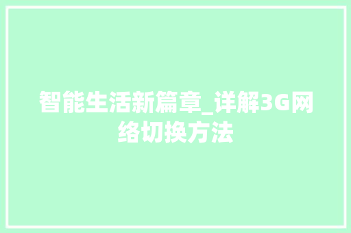 智能生活新篇章_详解3G网络切换方法