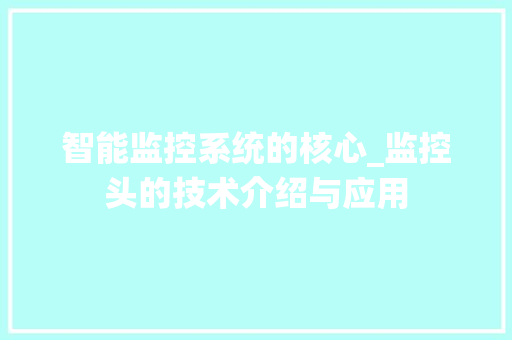 智能监控系统的核心_监控头的技术介绍与应用 SEO教程