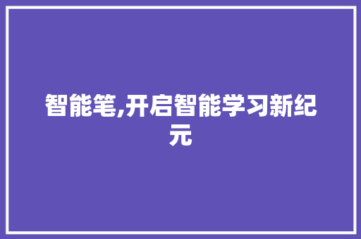 智能笔,开启智能学习新纪元
