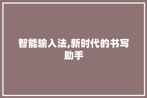 智能输入法,新时代的书写助手 友链在线