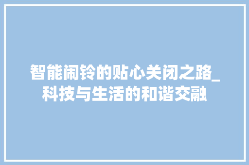 智能闹铃的贴心关闭之路_科技与生活的和谐交融