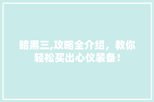 暗黑三,攻略全介绍，教你轻松买出心仪装备！ SEO教程