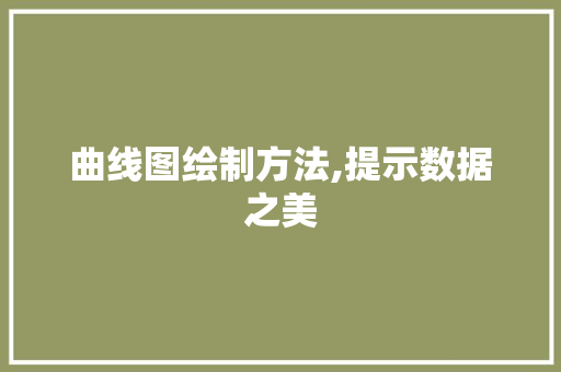 曲线图绘制方法,提示数据之美 服务器/数据库