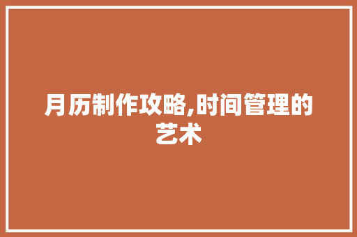 月历制作攻略,时间管理的艺术