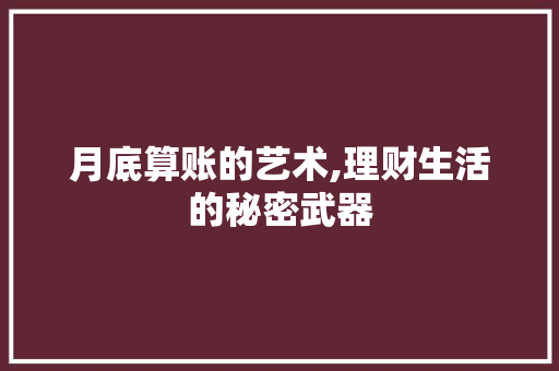 月底算账的艺术,理财生活的秘密武器 Web前端