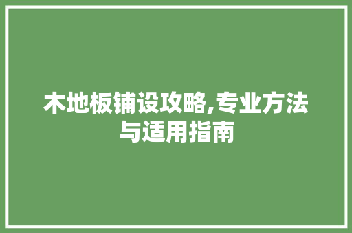木地板铺设攻略,专业方法与适用指南 SEO教程