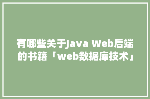 有哪些关于Java Web后端的书籍「web数据库技术」 有哪些关于Java Web后端的书籍「web数据库技术」 SEO教程