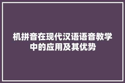 机拼音在现代汉语语音教学中的应用及其优势