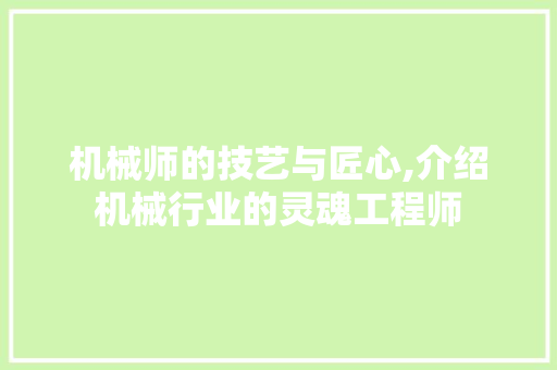 机械师的技艺与匠心,介绍机械行业的灵魂工程师 友链在线