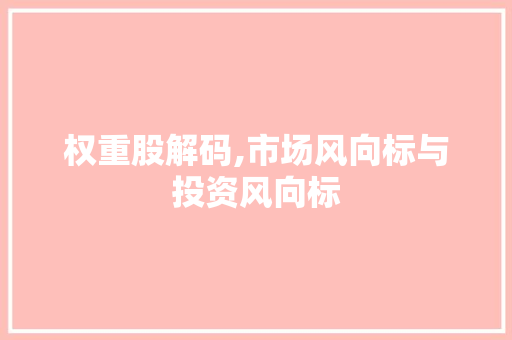 权重股解码,市场风向标与投资风向标 服务器/数据库