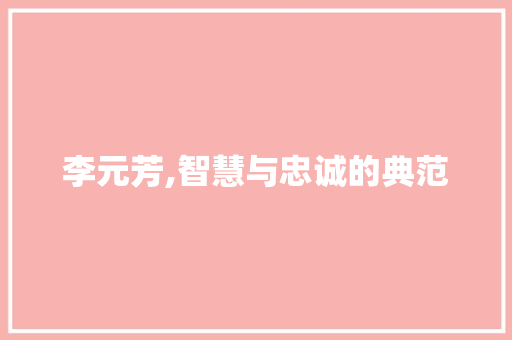 李元芳,智慧与忠诚的典范 Web前端
