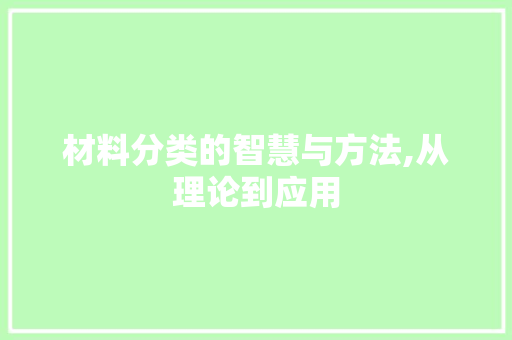 材料分类的智慧与方法,从理论到应用 服务器/数据库