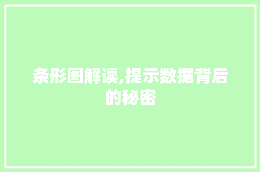 条形图解读,提示数据背后的秘密 服务器/数据库