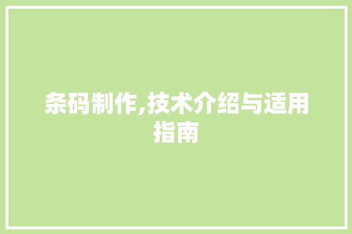 条码制作,技术介绍与适用指南 SEO教程
