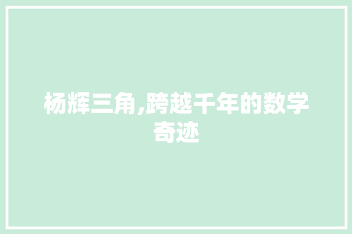 杨辉三角,跨越千年的数学奇迹