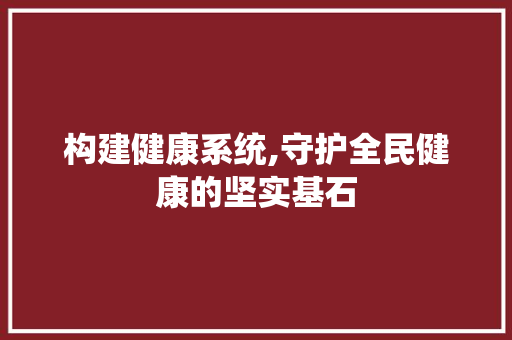 构建健康系统,守护全民健康的坚实基石 服务器/数据库