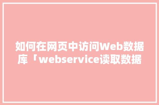 如何在网页中访问Web数据库「webservice读取数据库」 如何在网页中访问Web数据库「webservice读取数据库」 WordPress教程