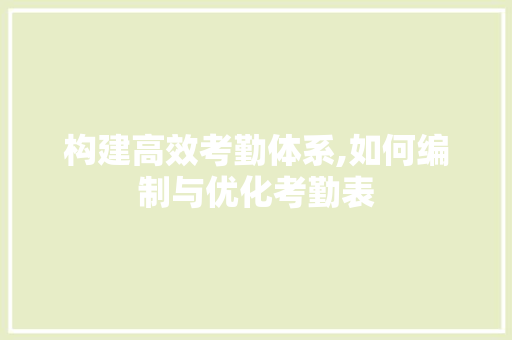 构建高效考勤体系,如何编制与优化考勤表