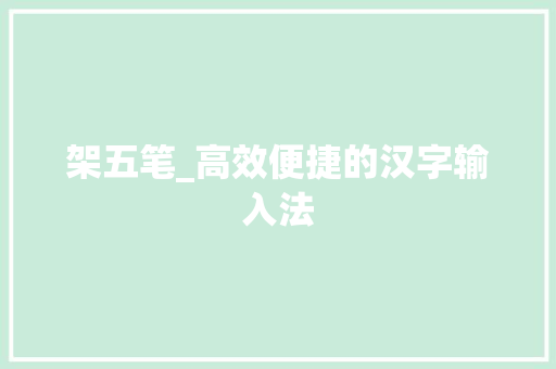 架五笔_高效便捷的汉字输入法