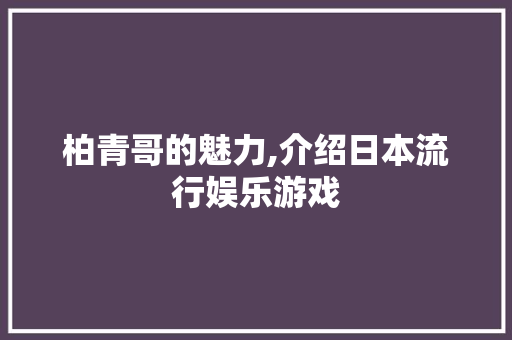 柏青哥的魅力,介绍日本流行娱乐游戏