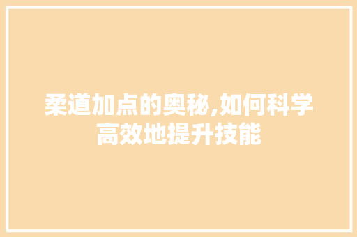 柔道加点的奥秘,如何科学高效地提升技能 服务器/数据库