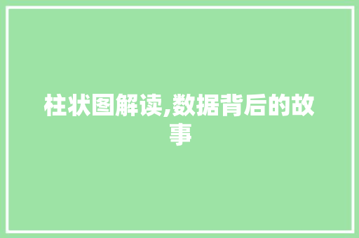 柱状图解读,数据背后的故事 服务器/数据库