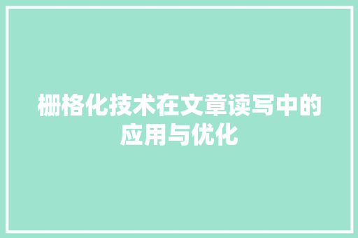 栅格化技术在文章读写中的应用与优化 服务器/数据库