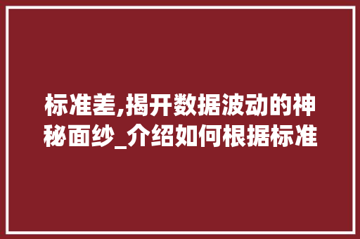 标准差,揭开数据波动的神秘面纱_介绍如何根据标准差进行计算与解读 建站教程
