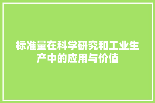 标准量在科学研究和工业生产中的应用与价值 服务器/数据库