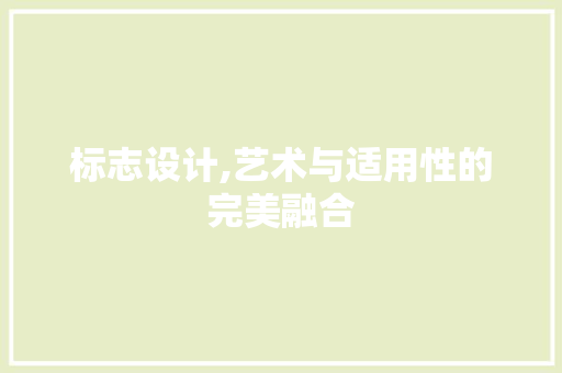 标志设计,艺术与适用性的完美融合 友链在线