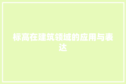 标高在建筑领域的应用与表达 建站教程