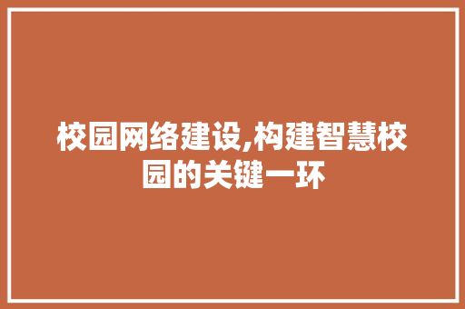 校园网络建设,构建智慧校园的关键一环