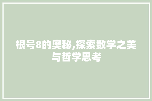 根号8的奥秘,探索数学之美与哲学思考