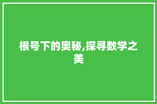 根号下的奥秘,探寻数学之美