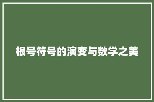 根号符号的演变与数学之美