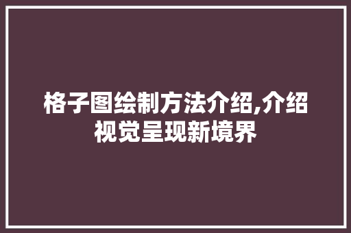 格子图绘制方法介绍,介绍视觉呈现新境界