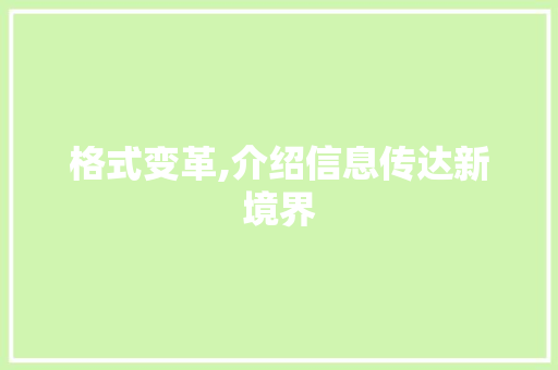 格式变革,介绍信息传达新境界