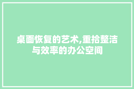 桌面恢复的艺术,重拾整洁与效率的办公空间 WordPress教程