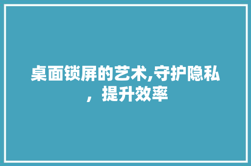 桌面锁屏的艺术,守护隐私，提升效率 友链在线