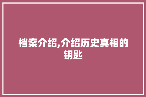 档案介绍,介绍历史真相的钥匙