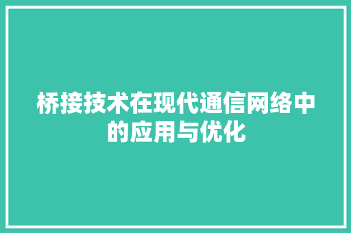 桥接技术在现代通信网络中的应用与优化