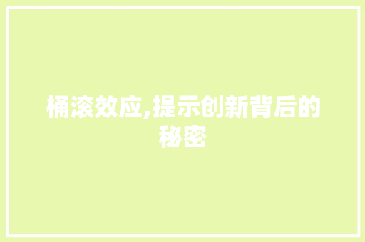 桶滚效应,提示创新背后的秘密