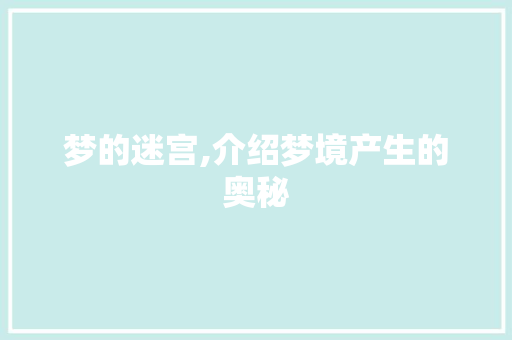梦的迷宫,介绍梦境产生的奥秘 友链在线