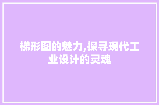 梯形图的魅力,探寻现代工业设计的灵魂 服务器/数据库
