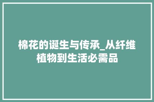 棉花的诞生与传承_从纤维植物到生活必需品 SEO教程