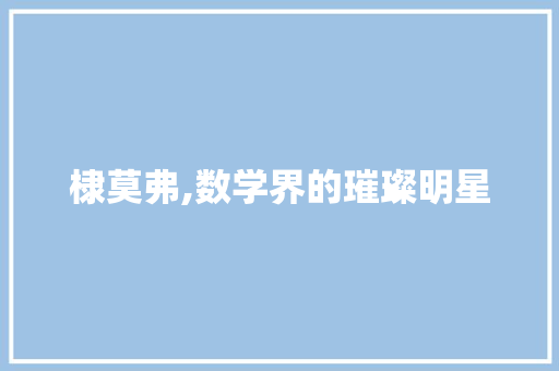 棣莫弗,数学界的璀璨明星